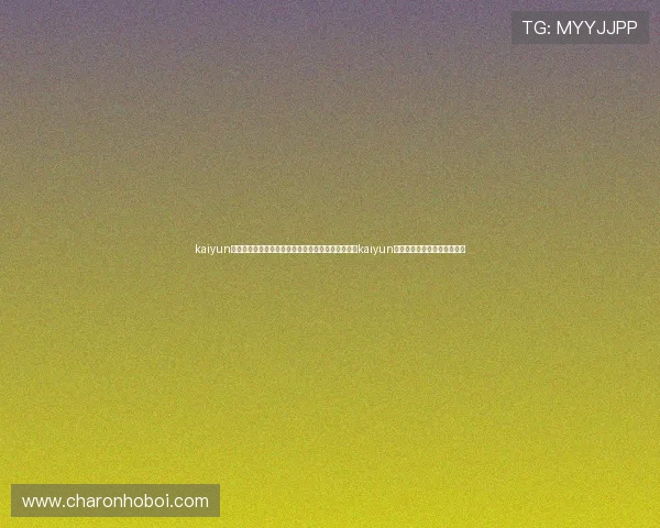 kaiyun官方登录入口网址：详细介绍世界杯期间体育网站的kaiyun官方登录入口网址及使用技巧